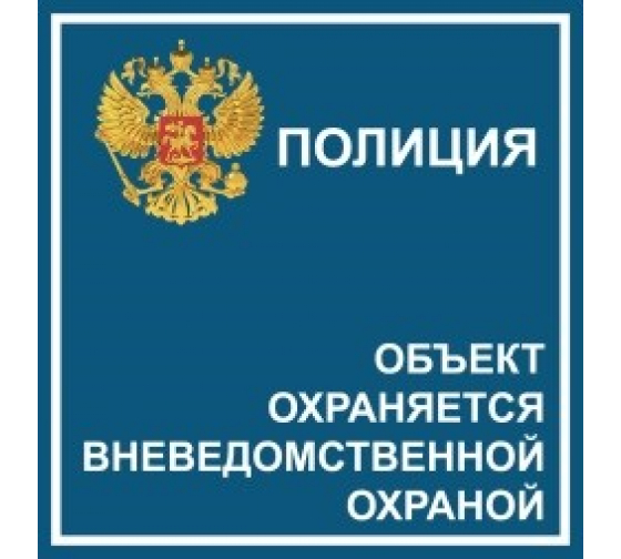 11411136 — Наклейка REXXON 10х10 вневедомственная охрана 11411136 REXXON