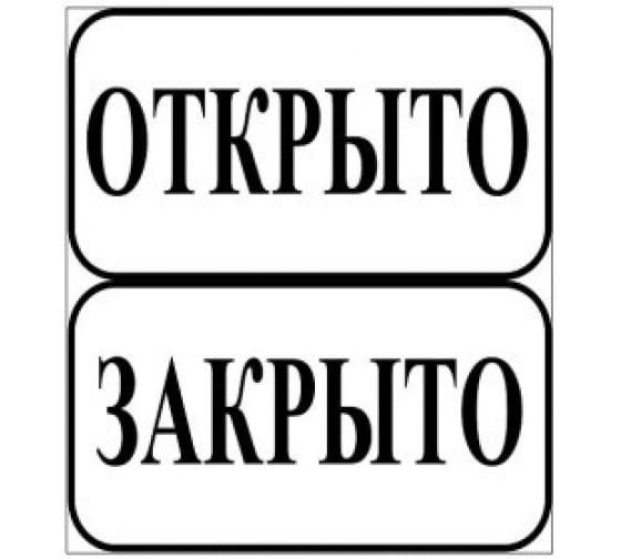 11411194 — REXXON табличка на вспененной основе открыто/закрыто 11411194 REXXON
