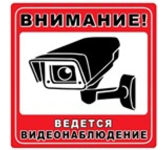 114410 — Наклейка REXXON 15х15 см ведется видеонаблюдение 114410 REXXON