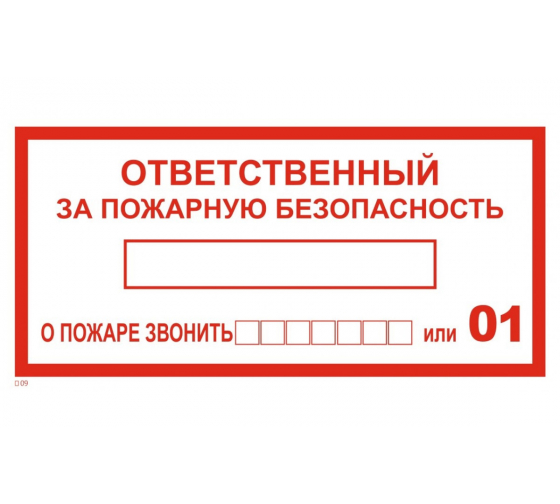 560012 — Наклейка информационный знак ответственный за пожарную безопасность REXANT