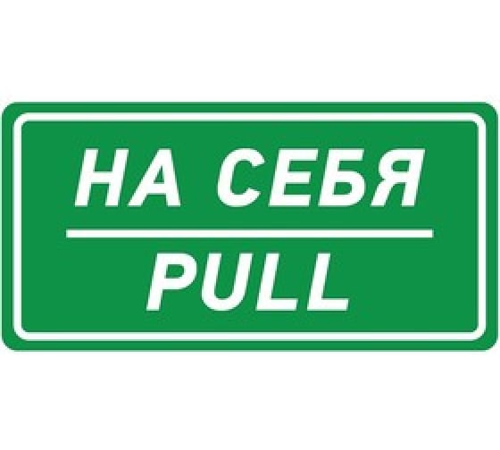 560015 — Наклейка информационный знак «На себя» 150х300 мм REXANT REXANT