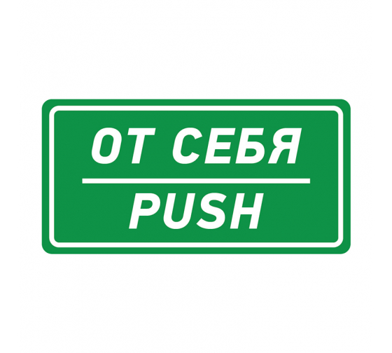 560016 — Наклейка информационный знак «От себя» 150х300 мм REXANT REXANT