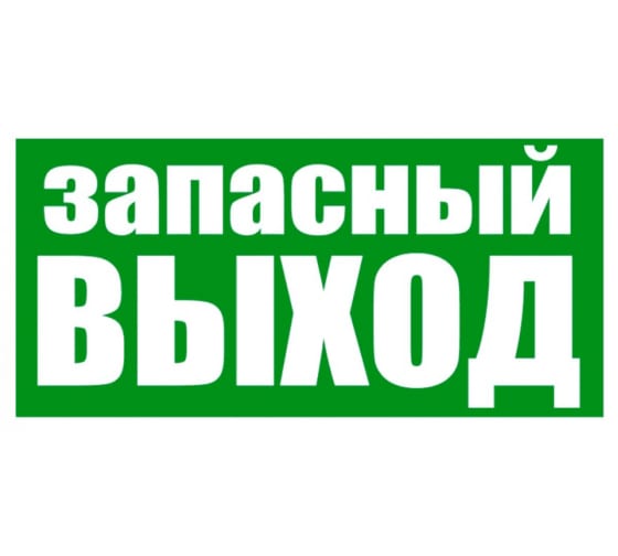 560021 — Наклейка эвакуационный знак Указатель запасного выхода150*300 мм Rexant REXANT
