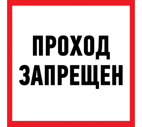 560037 — Наклейка информационный знак Проход запрещен 200x200 мм Rexant REXANT
