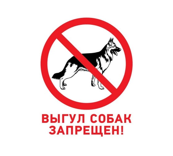5600392 — Табличка ПВХ запрещающий знак «Выгул собак запрещен» 200х200 мм REXANT REXANT