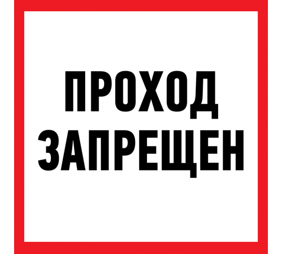 560047 — Наклейка запрещающий знак «Проход запрещен» 150 х 150 мм REXANT REXANT