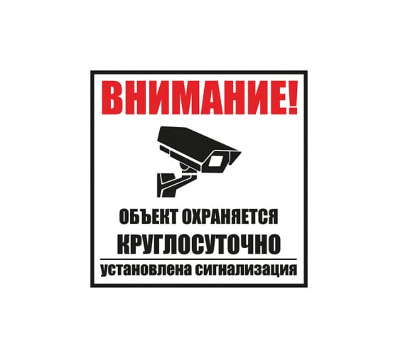 5600582 — Табличка ПВХ информационный знак «Внимание, объект охраняется круглосуточно, установлена сигнализаци REXANT
