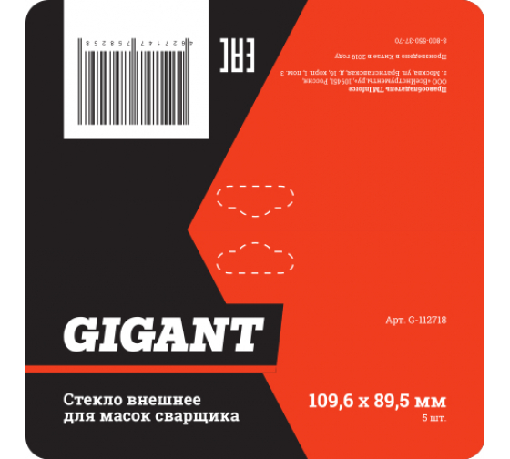 G112718 — Стекло внешнее (5 шт; 109.6х89.5 мм) для масок сварщика GIGANT G112718 GIGANT