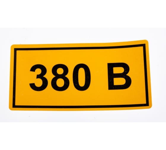 YPC100380V1100 — IEK самоклеящаяся этикетка: 40х20 мм, символ 380в YPC100380V1100 IEK