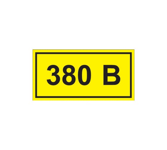 YPC100380V3021 — IEK самоклеящаяся этикетка: 90х38 мм, символ 380в YPC100380V3021 IEK
