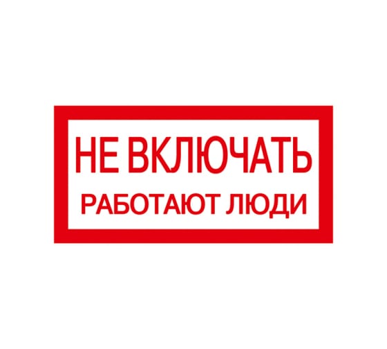 YPC10NEVKL5010 — Знак 200х100мм не включать. работают люди IEK