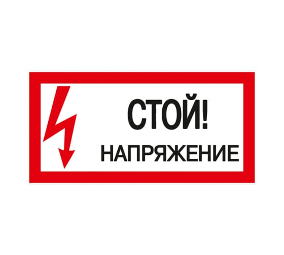 YPC10STNAP5010 — Знак безопасности стой напряжение 200х100 мм IEK