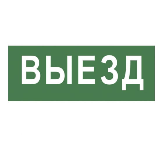 Б0048477 — INFOSSA108 самоклеящаяся этикетка 350х130мм выезд SSA101 5/15000 б0048477 ЭРА