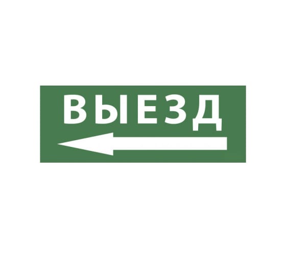 Б0048481 — Самоклеящаяся этикетка эра INFOSSA112 выезд/стрелка налево, 350х130мм, SSA101, 5/20000 б0048481 ЭРА