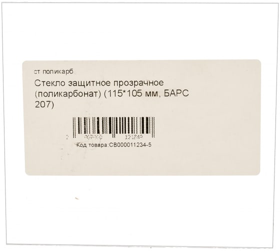 СВ000008218 — Барс стекло защитное прозрачное 115*105 мм поликарбонат д/маски 207 св000008218 БАРС