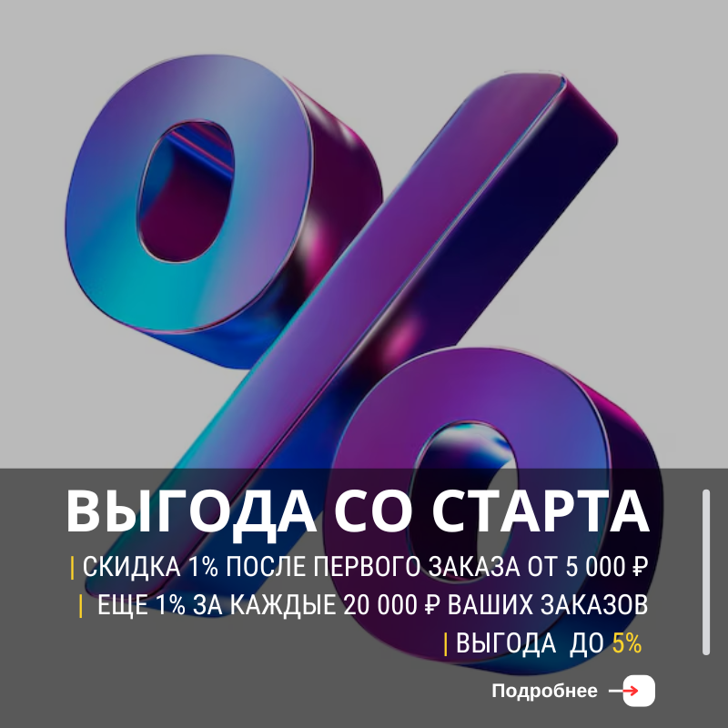скидка за первый заказ