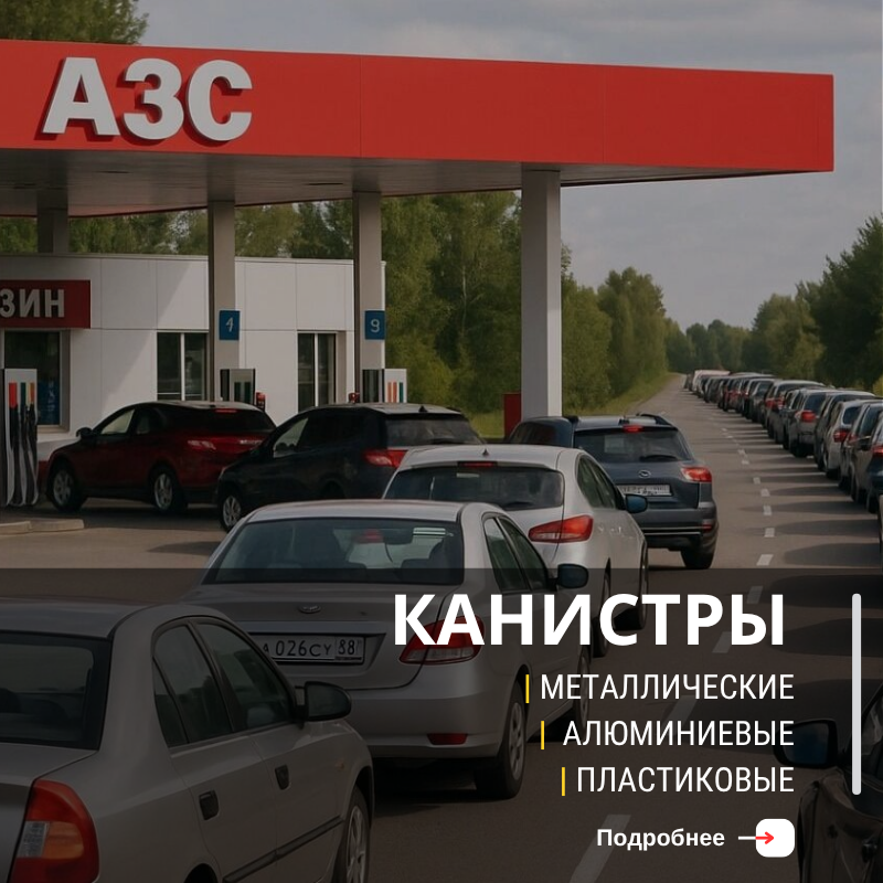 Канистры
