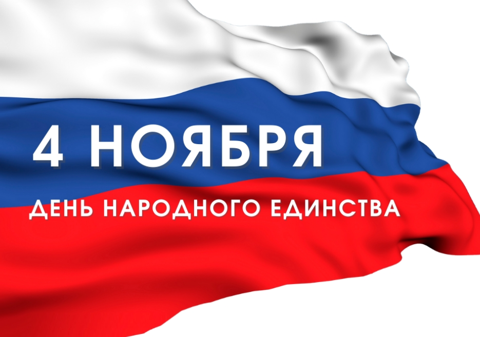 День народного единства
