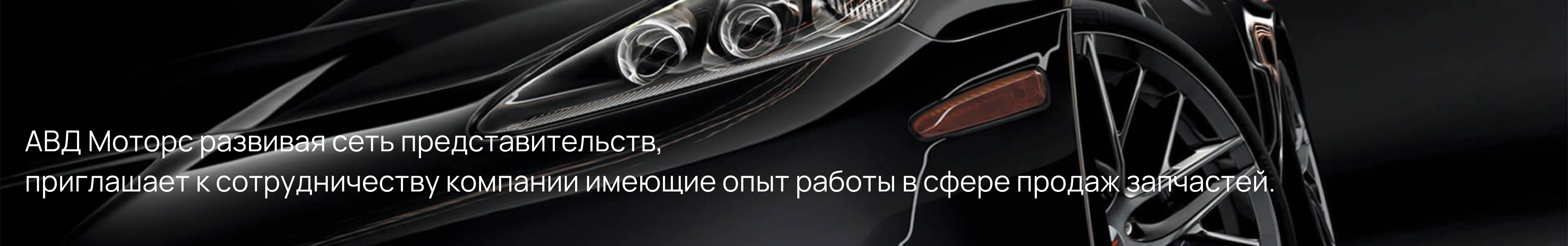 АВД МОТОРС | интернет-магазин автозапчастей | запчасти для иномарок